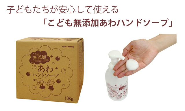 子どもたちが安心して使えるこども無添加あわハンドソープ