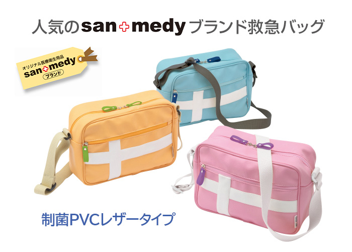 人気のsan＋medyブランド救急バッグ　制菌PVCレザータイプ
