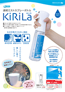 連続ミストスプレーボトルKiRiLa