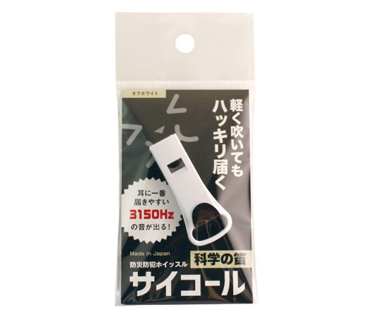 防災防犯ホイッスル サイコール⑧オフホワイト