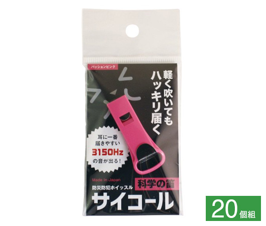 防災防犯ホイッスル サイコール 20個組①パッションピンク