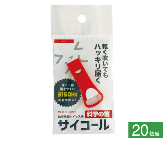 防災防犯ホイッスル サイコール 20個組②レッド