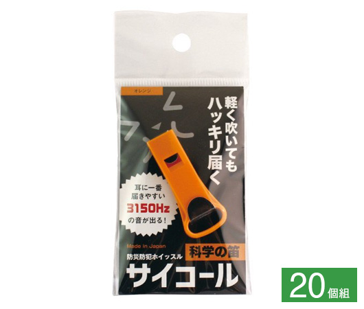 防災防犯ホイッスル サイコール 20個組③オレンジ