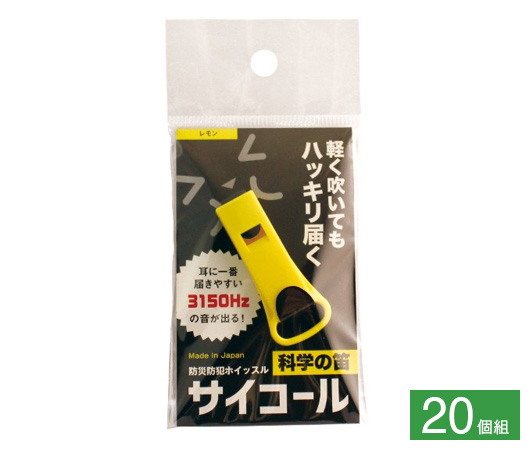 防災防犯ホイッスル サイコール 20個組④レモン
