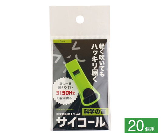 防災防犯ホイッスル サイコール 20個組⑤ライム
