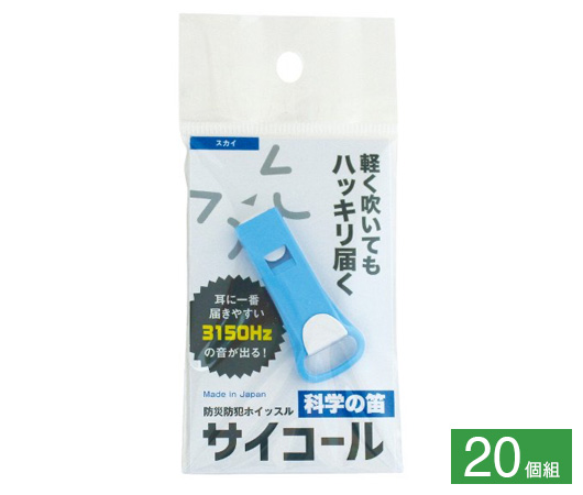 防災防犯ホイッスル サイコール 20個組⑥スカイ