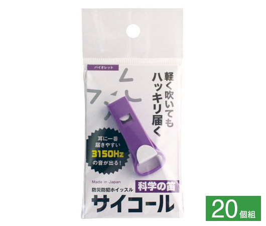 防災防犯ホイッスル サイコール 20個組⑦バイオレット