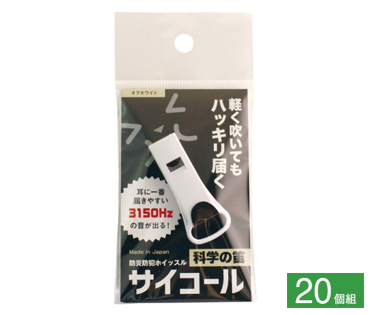 防災防犯ホイッスル サイコール 20個組⑧オフホワイト