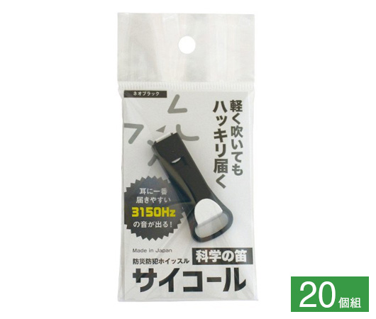 防災防犯ホイッスル サイコール 20個組⑨ネオブラック
