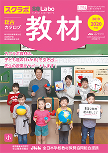 SQLabo 教材総合カタログ 小学校版 2019-2020年版