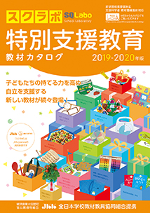 SQLabo 特別支援教育教材カタログ 2019-2020年版