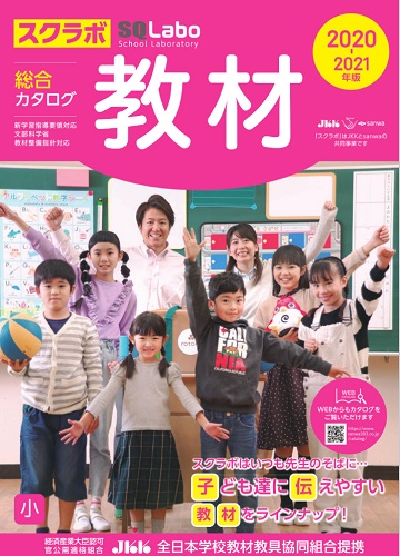 SQLabo 教材総合カタログ 小学校版 2020-2021年版