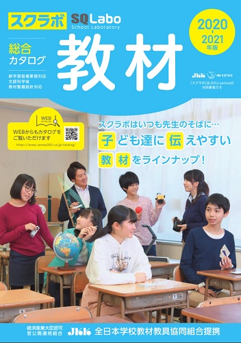 SQLabo 教材総合カタログ 中学校版 2020-2021年版