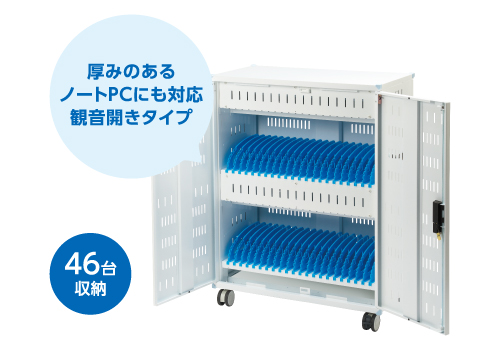 片面扉式 46台収納 厚みのあるノートPCにも対応観音開きタイプ
