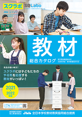 SQLabo 教材総合カタログ 中学校版 2021-2022年版