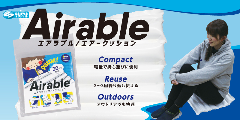 Airable エアラブル エアークッション 製品情報 株式会社三和製作所 Airable エアラブル エアークッション 製品情報 株式会社三和製作所