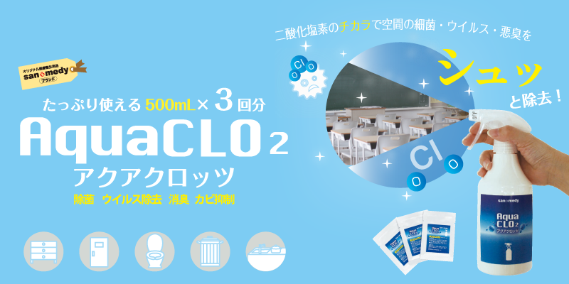 二酸化塩素のチカラで空間の細菌・ウイルス・悪臭をシュッと除去！　たっぷり使える500mL×3回分 AquaCLO2（アクアクロッツ）除菌 ウイルス除去 消臭 カビ抑制
