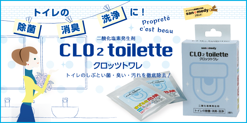 トイレの除菌、消臭、洗浄に！二酸化塩素発生剤CLO2 toilette クロッツトワレ トイレのしぶとい菌・匂い・汚れを徹底除去！