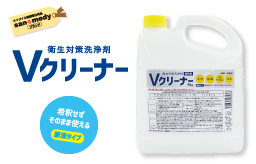 衛生対策洗浄剤「Vクリーナー」 | 製品情報 | 株式会社三和製作所