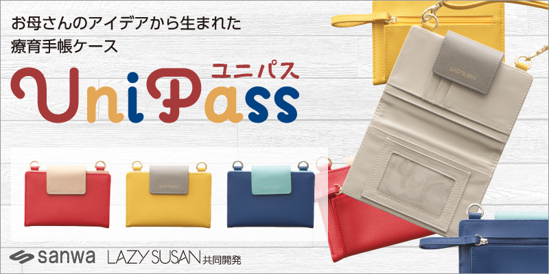 療育手帳ケース「UniPass（ユニパス）」 | 製品情報 | 株式会社三和製作所