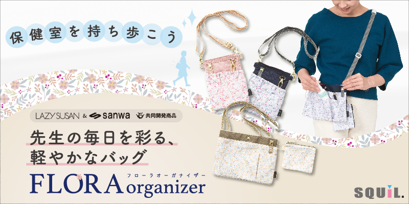 保健室を持ち歩こう　LAZY SUSAN&sanwa共同開発商品　先生の毎日を彩る、軽やかなバッグ　FLORAorganizer（フローラオーガナイザー）