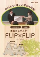 木製卓上ホルダー　FLIP×FLIP（フリップフリップ）