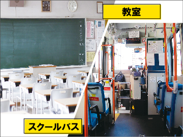 スクールバスと教室のイメージ写真