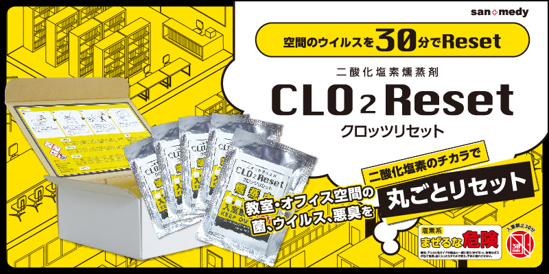 空間のウイルスを30分でReset二酸化塩素燻蒸剤CLO2Reset（クロッツリセット）　教室・オフィス空間の菌、ウイルス、悪臭を二酸化塩素のチカラで丸ごとリセット