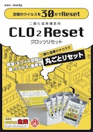 二酸化塩素燻蒸剤CLO2Reset（クロッツリセット）