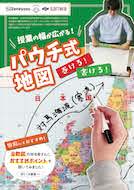 授業の幅が広がる！パウチ式地図