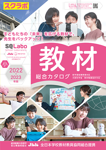 SQLabo 教材総合カタログ 小学校版 2022-2023年版のカタログ