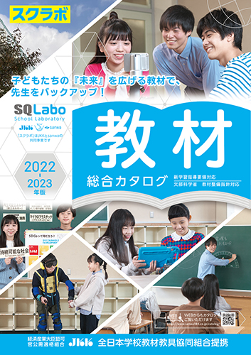 SQLabo 教材総合カタログ 中学校版 2022-2023年版のカタログ