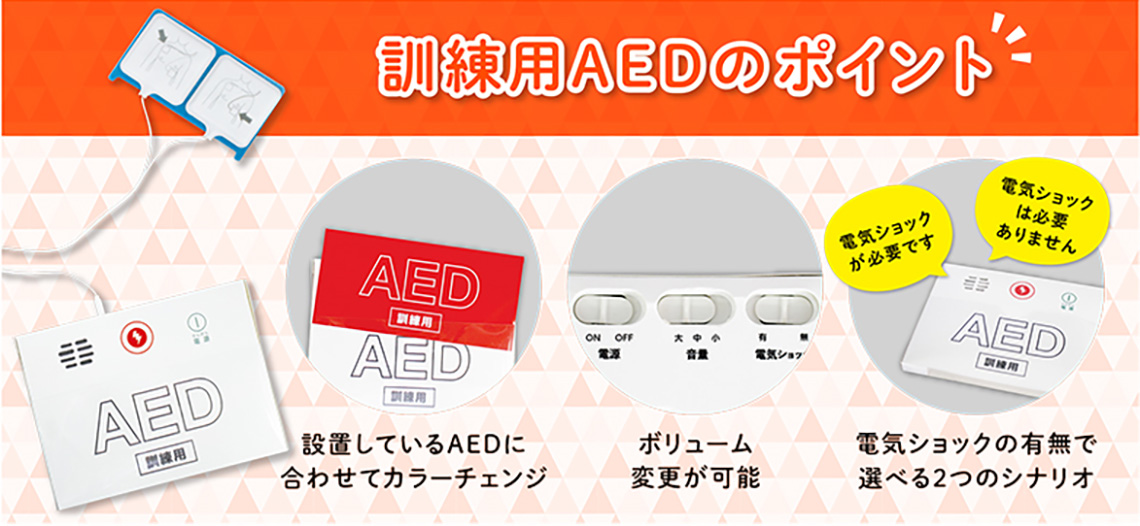 訓練用AEDのポイント