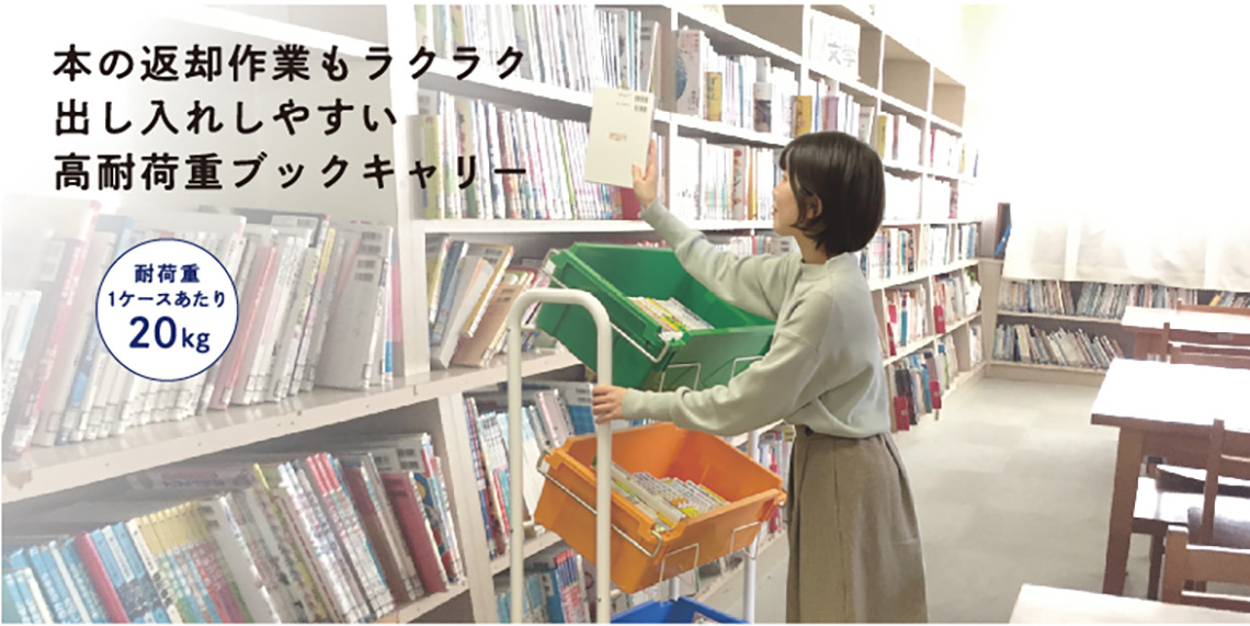本の返却作業もラクラク出し入れしやすい高耐荷重ブックキャリー、耐荷重1ケース辺り20kg