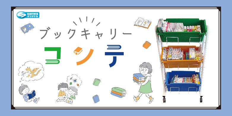 ブックキャリー「コンテ」