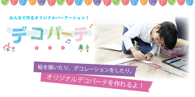 みんなで作るオリジナルパーテーション!デコパーテ