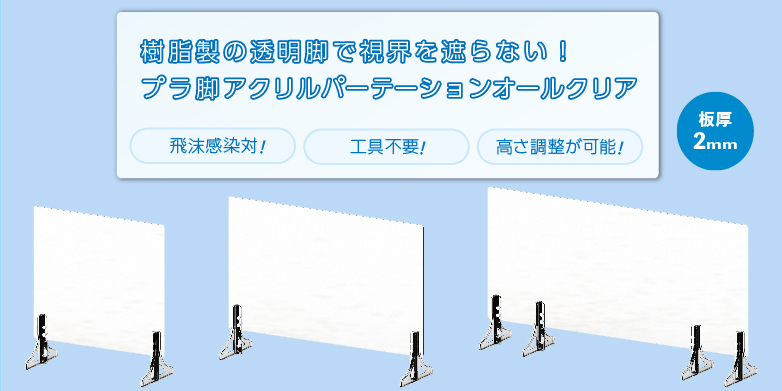 プラ脚アクリルパーテーションオールクリア