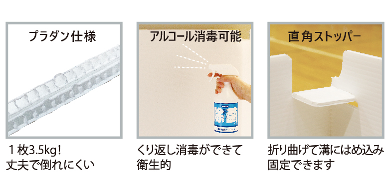 1枚1.5kg!丈夫で倒れにくい、くり返し消毒ができて衛生的、折り曲げて溝にはめ込み固定できます