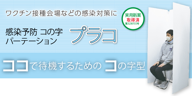 感染予防コの字パーテーションプラコ