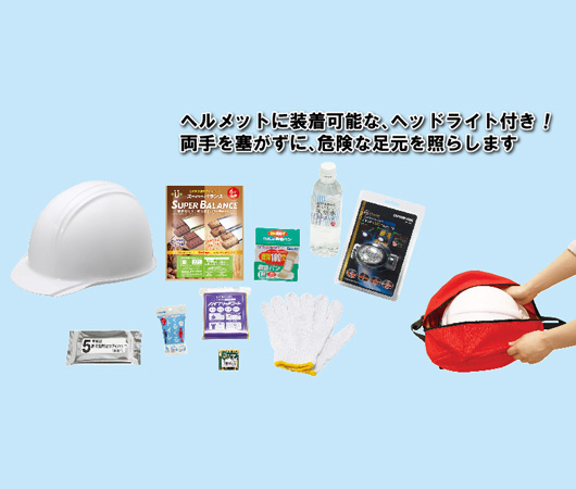 新・ヘルメットイン帰宅支援セットA