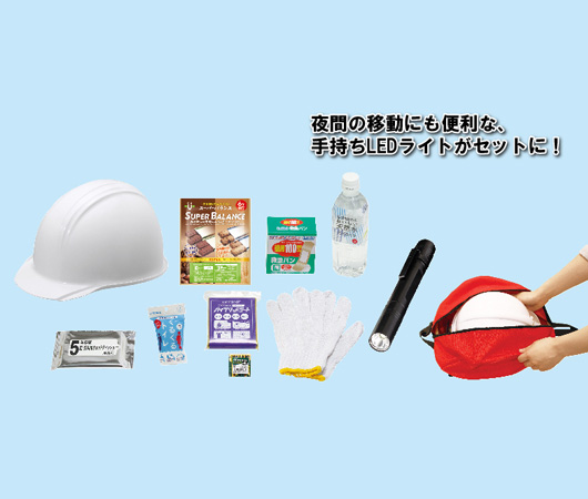 新・ヘルメットイン帰宅支援セットA