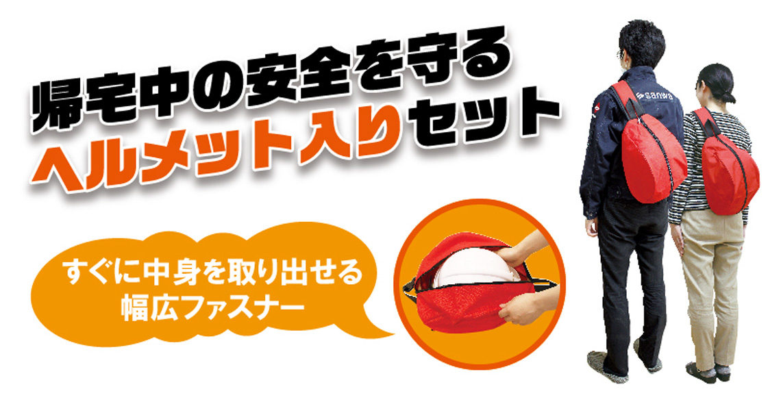 帰宅中の安全を守るヘルメット入りセット