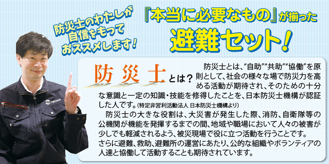 『本当に必要なもの』が揃った避難セット!