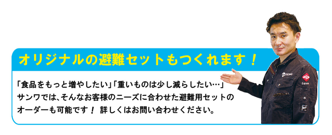 オリジナルの避難セットもつくれます!