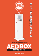 サンワオリジナルカタログ　AED収納ボックス