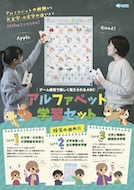 アルファベット学習セットパンフレット