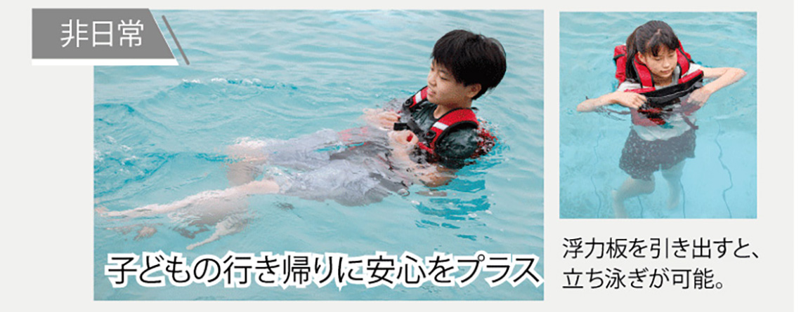 【非日常のシーンの画像】子どもの行き帰りに安心をプラス　浮力板を引き出すと、立ち泳ぎが可能。