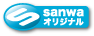 sanwaオリジナル