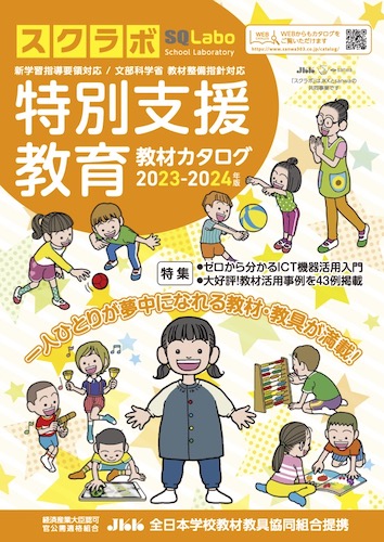 SQLabo 特別支援教育教材カタログ 2023-2024年版