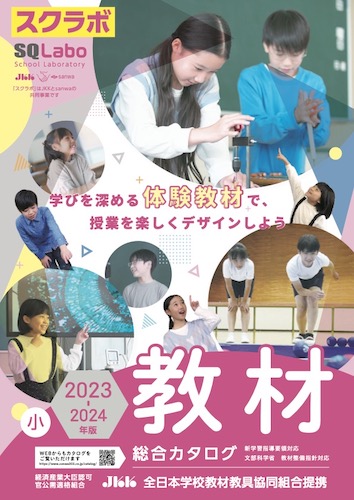 SQLabo 教材総合カタログ 小学校版 2023-2024年版